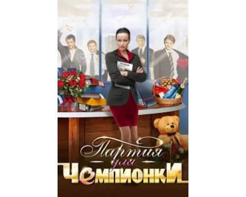 Партия для чемпионки сериал смотреть Партия для чемпионки сериал смотреть