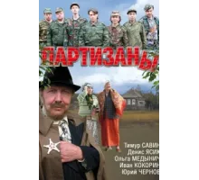 Партизаны ( 2010)
