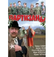 Партизаны ( 2010)