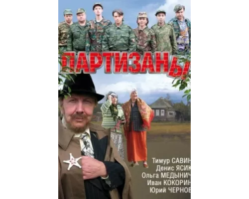 Партизаны сериал смотреть Партизаны сериал смотреть