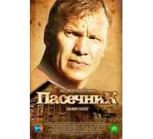 Пасечник ( 2012)