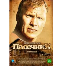 Пасечник ( 2012)