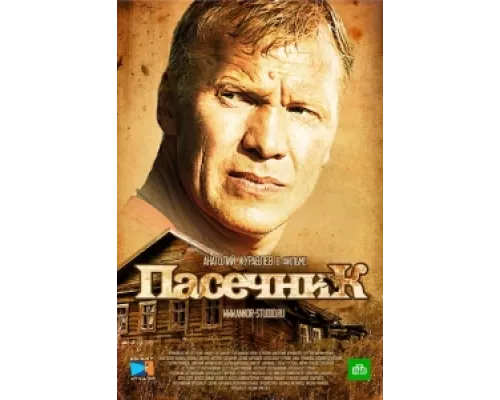 Пасечник  сериал смотреть
