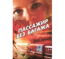 Пассажир без багажа ( 2003)