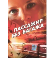 Пассажир без багажа ( 2003)