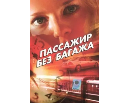 Пассажир без багажа сериал смотреть Пассажир без багажа сериал смотреть