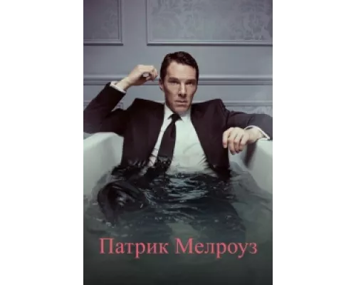 Патрик Мелроуз сериал смотреть Патрик Мелроуз сериал смотреть