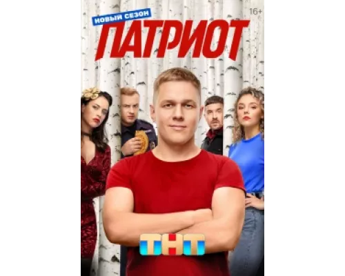 Патриот сериал смотреть Патриот сериал смотреть