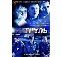 Патруль. Васильевский остров ( 2012)