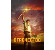 Пацанство ( 2023)