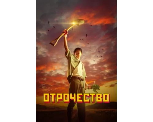 Пацанство сериал смотреть Пацанство сериал смотреть
