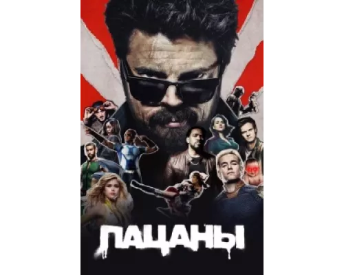 Пацаны  сериал смотреть
