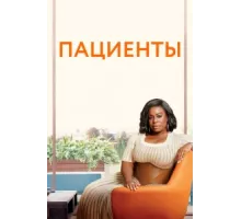 Пациенты ( 2008)