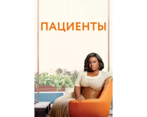 Пациенты  сериал смотреть