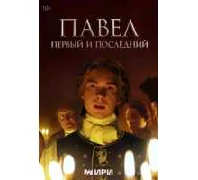 Павел. Первый и последний ( 2025)