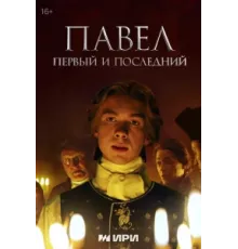 Павел. Первый и последний ( 2025)