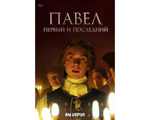 Павел. Первый и последний сериал смотреть Павел. Первый и последний сериал смотреть