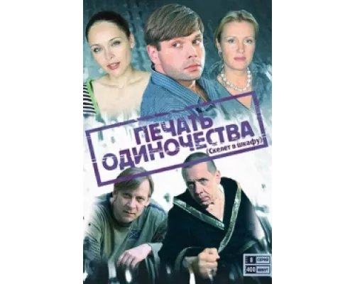 Печать одиночества  сериал смотреть