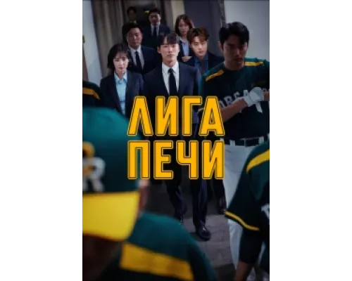 Печная лига  сериал смотреть