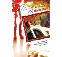 Пейзаж с убийством ( 2002)