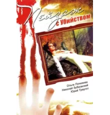 Пейзаж с убийством ( 2002)