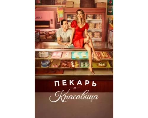 Пекарь и Красавица сериал смотреть Пекарь и Красавица сериал смотреть