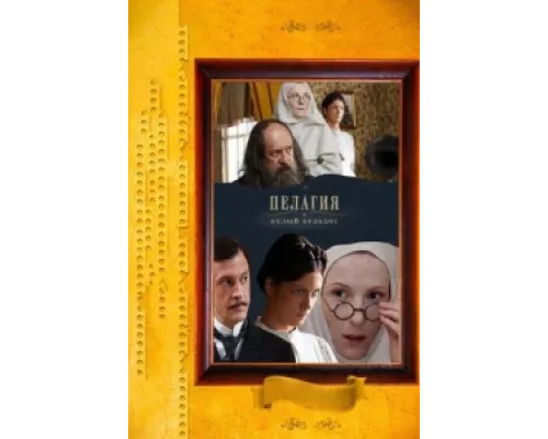 Пелагия и белый бульдог сериал смотреть Пелагия и белый бульдог сериал смотреть