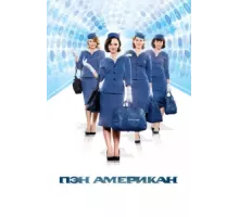 Пэн Американ ( 2011)