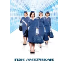 Пэн Американ ( 2011)