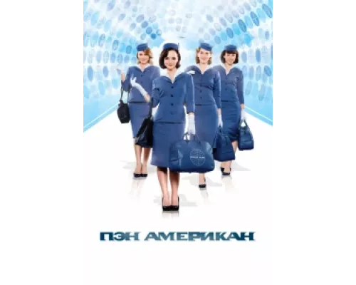 Пэн Американ сериал смотреть Пэн Американ сериал смотреть