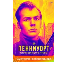 Пенниуорт ( 2019)