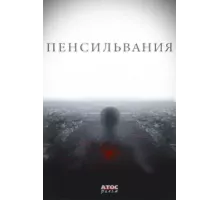 Пенсильвания ( 2015)
