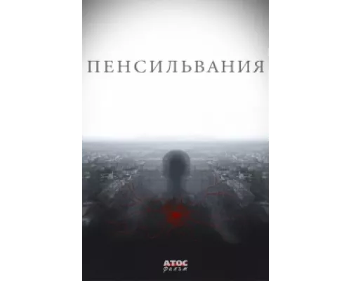 Пенсильвания  сериал смотреть