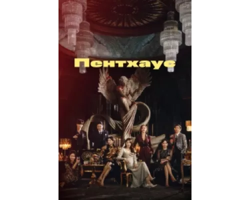 Пентхаус сериал смотреть Пентхаус сериал смотреть