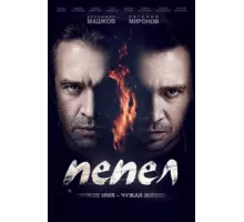 Пепел ( 2013)