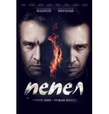 Пепел ( 2013)