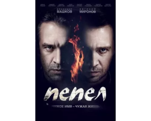 Пепел сериал смотреть Пепел сериал смотреть
