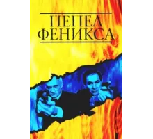 Пепел Феникса ( 2004)