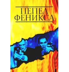 Пепел Феникса ( 2004)