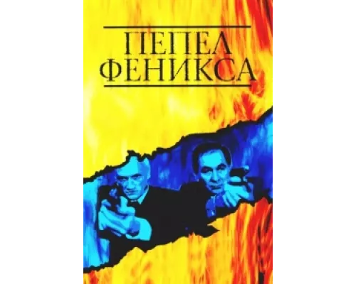Пепел Феникса сериал смотреть Пепел Феникса сериал смотреть