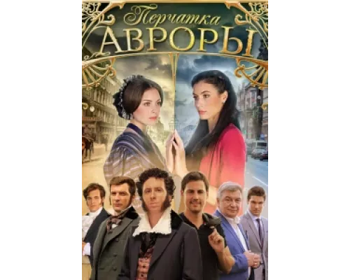 Перчатка Авроры сериал смотреть Перчатка Авроры сериал смотреть