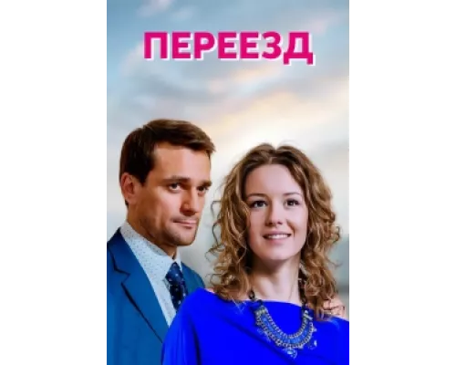 Переезд сериал смотреть Переезд сериал смотреть