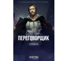 Переговорщик ( 2022)