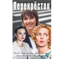 Перекресток ( 2017)
