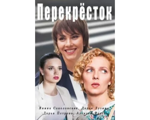 Перекресток  сериал смотреть