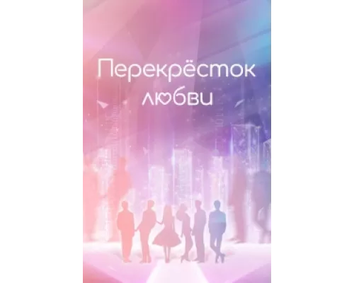 Перекрёсток любви сериал смотреть Перекрёсток любви сериал смотреть