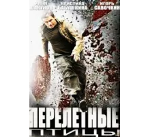 Перелётные птицы ( 2014)