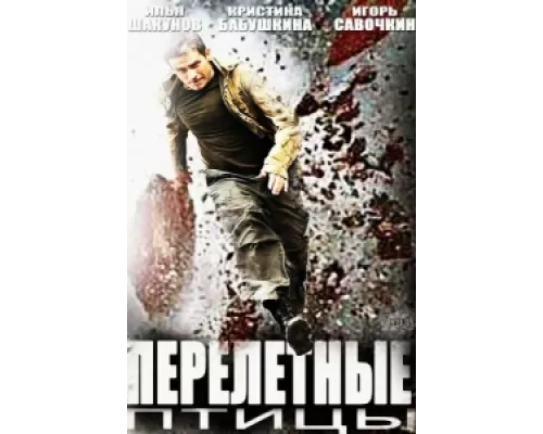 Перелётные птицы сериал смотреть Перелётные птицы сериал смотреть