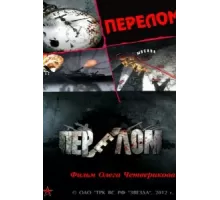 Перелом. Хроника победы ( 2012)
