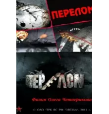 Перелом. Хроника победы ( 2012)